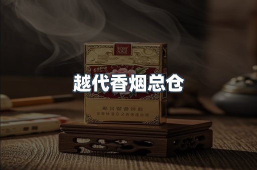 越代香烟总仓