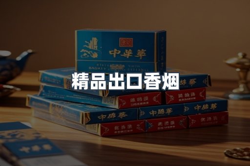 精品出口香烟